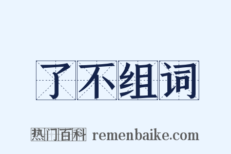 了不组词是什么意思的图片